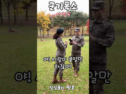 "전지현처럼 찍어줘!" 했더니 콩알만 하게 찍어버린 병사 🤣