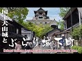 国宝犬山城と「ぶらり城下町」National Treasure Inuyama Castle and Walk around Castle Town