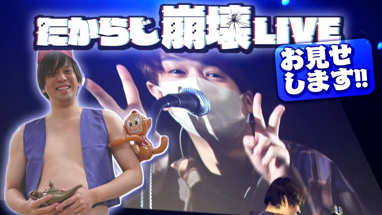 『たからじ崩壊ライブ』の1日に密着してみた！！！【Vlog動画】