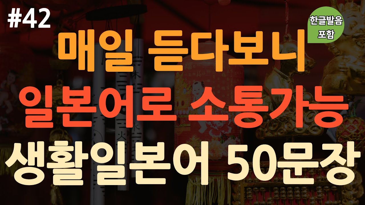 [ch42. 기초생활일본어 50문장] 억지로 외우지 마세요 | *실제 일본인이 자주 쓰는 일본어회화 | 이동 시 틀어 놓기만 하세요 | 4회 반복 | 한글발음 포함