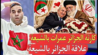 خطـ,,ـير الشعب الجزائري أصبح يدخل بالطوائف للشيـ,,ـيعة أصبح التشيع هو طريق الشباب