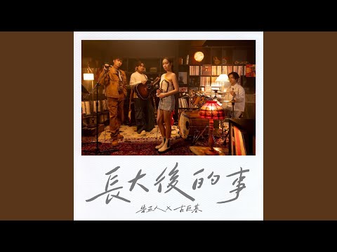 告五人 & 古巨基 - 長大後的事