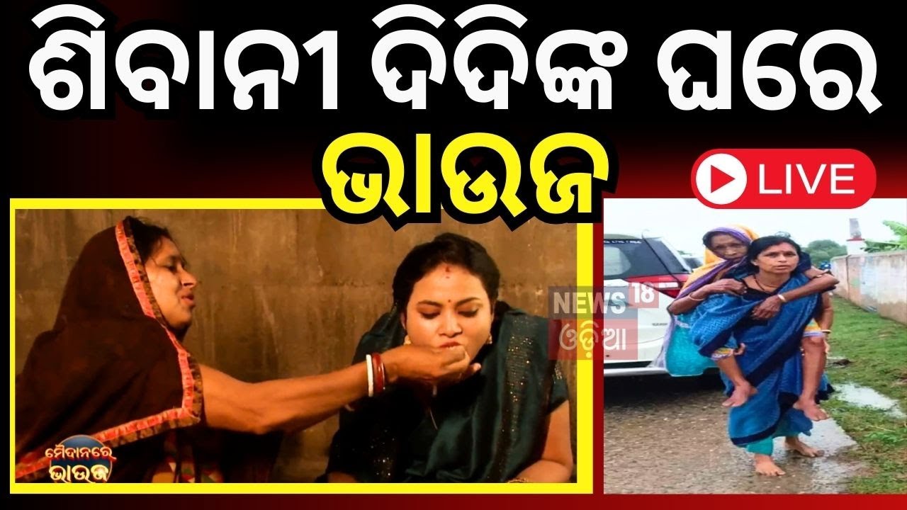 Live: ଶିବାନୀ ଦିଦିଙ୍କ ପାଖେ ପହଞ୍ଚିଗଲେ ଭାଉଜ | ASHA Worker Shibani Mandal | Maidan Re Bhauja