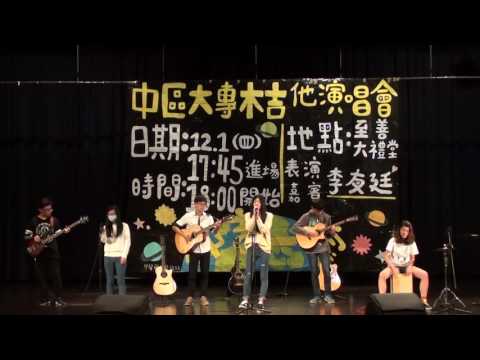 1051中區大專木吉他演唱會-信愛成癮(逢甲)