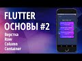 Flutter основы для начинающих #2 - Верстка, Виджеты, Row, Column