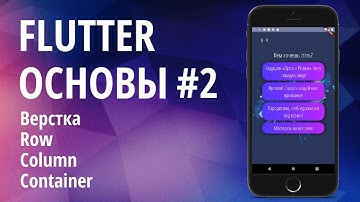 Flutter основы для начинающих #2 - Верстка, Виджеты, Row, Column