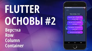 Flutter основы для начинающих #2 - Верстка, Виджеты, Row, Column