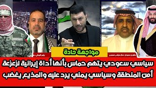 مواجهة: سياسي سعودي يتهم حماس بأنها أداة إيرانية لزعزعة الإستقرار وسياسي يمني يرد عليه والمذيع يغضب