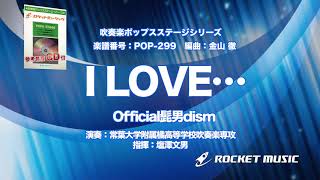 I Love Official髭男dism 吹奏楽 ロケットミュージック Pop 299 Youtube