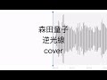 森田童子 - 逆光線 cover