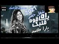 جديد أه يا قوة قلبك يارا محمد أخطر موال هتسمعة 2021 شعبي 2021دي جي ابو العز الجوكر
