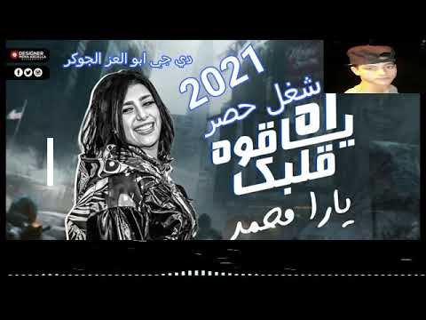 جديد أه يا قوة قلبك يارا محمد أخطر موال هتسمعة 2021 شعبي 2021دي جي ابو العز الجوكر 