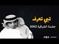 رابح صقر تبي تعرف جلسة الشرقية 2002 