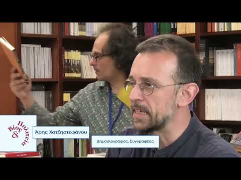 Άρης Χατζηστεφάνου: Η