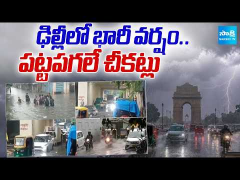 ఢిల్లీని వణికిస్తున్న వర్షాలు: Heavy Rains In Delhi | IMD Red Alert Delhi | @SakshiTV - SAKSHITV