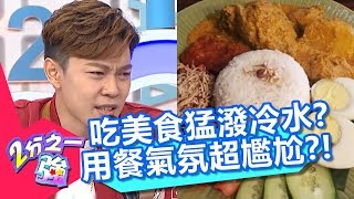 營養師女友吃飯猛潑冷水？用餐氣氛超尷尬？！【2分之一強】20181009 part2/4 EP963 賀少俠 湯姆士