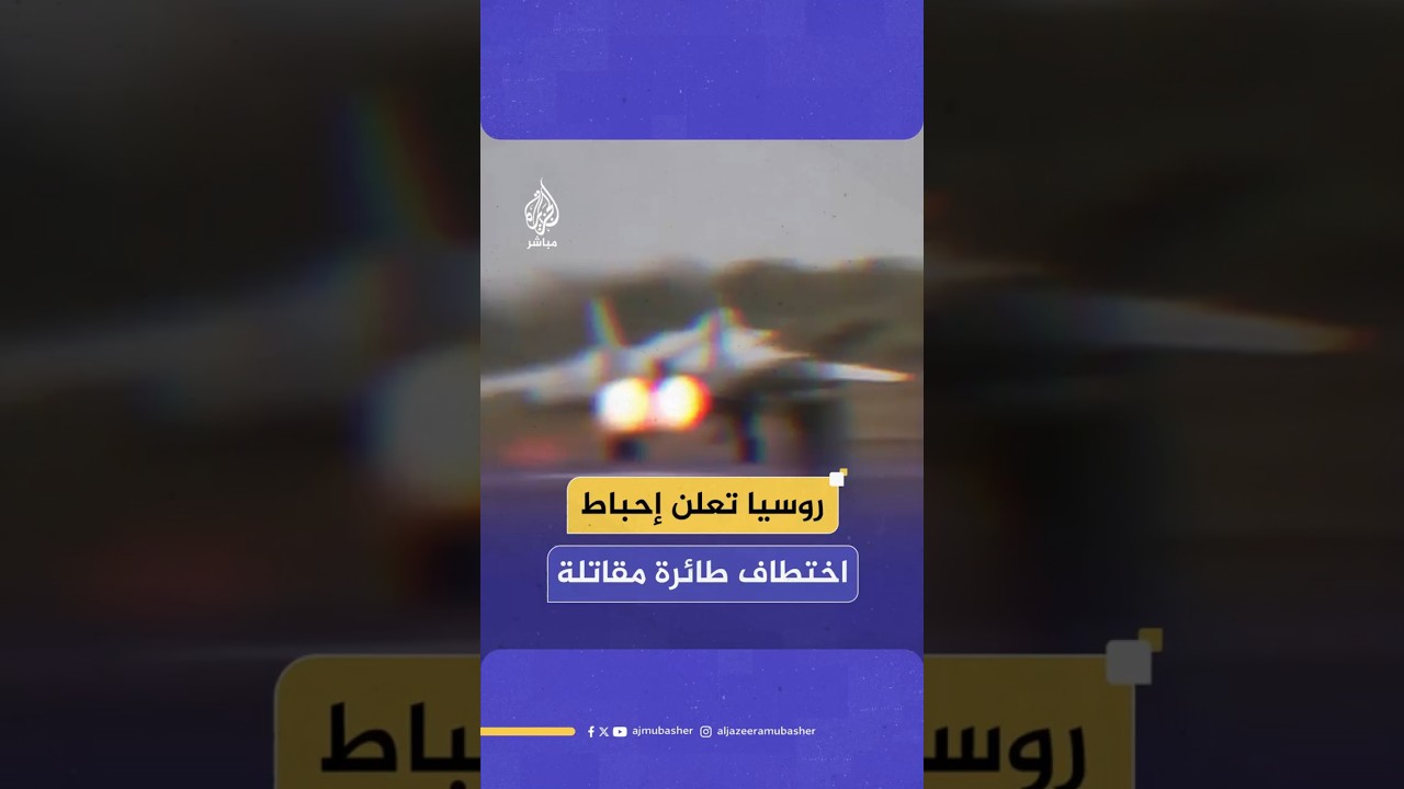 روسيا تعلن إحباط اختطاف طائرة مقاتلة