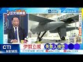 【每日必看】伊朗立威 美無人機墜｜川普若大錘行動 伊朗進攻性回擊｜20260518｜辣晚報