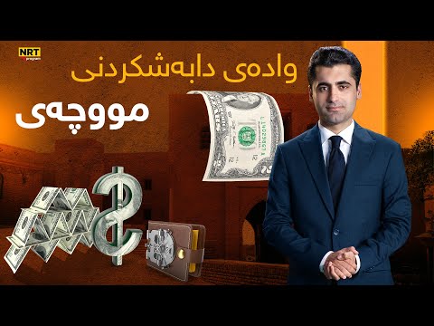 گەرمەهەواڵ هات زانیاری بەپەلە لەبارەی هاتنی مووچەی مانگی 9 و وادەی دابەشکردنی لە گەرمەهەواڵەوە