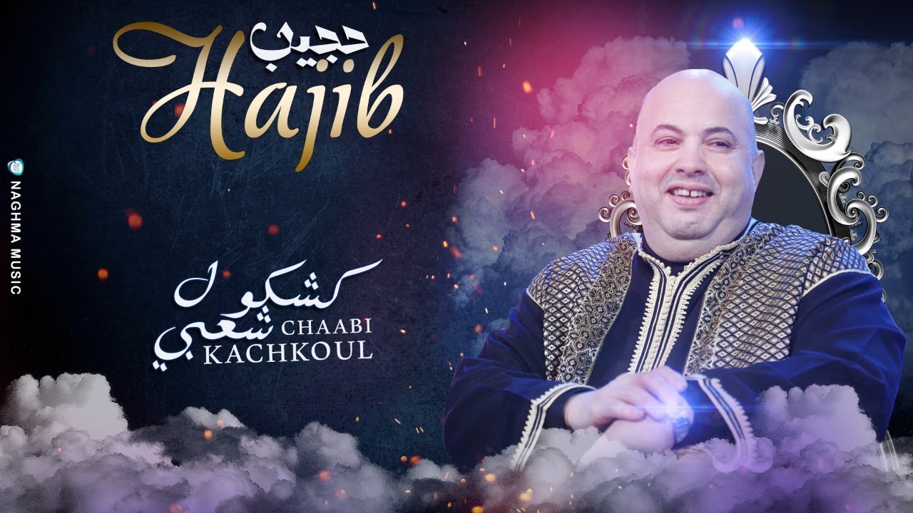 Hajib - Kachkoul Chaabi (Soirée Live) | (حجيب - كشكول شعبي (سهرة حية