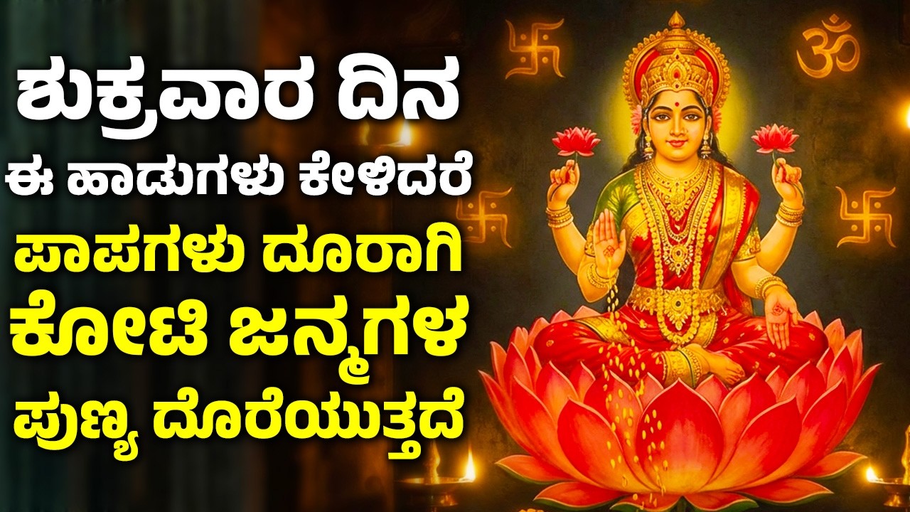 ಶುಕ್ರವಾರ ದಿನ ಈ ಹಾಡುಗಳನ್ನು ಕೇಳಿದರೆ ಪಾಪಗಳು ದೂರಾಗಿ ಕೋಟಿ ಜನ್ಮಗಳ ಪುಣ್ಯ ದೊರೆಯುತ್ತದೆ | Lakshmi Devi Songs