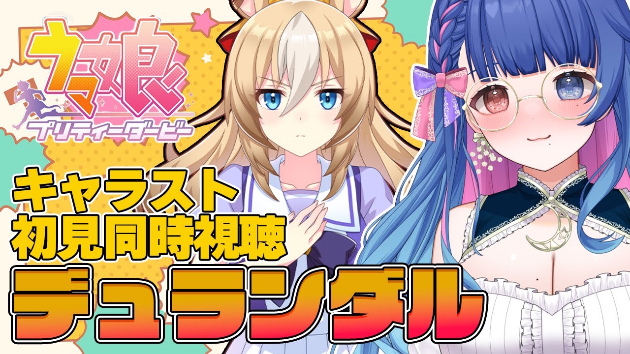 【#ウマ娘】またおもしれー女…！？完全初見デュランダルキャラスト同時視聴💙ウマ娘プリティーダービー【 #新人VTuber /ライブ/実況】