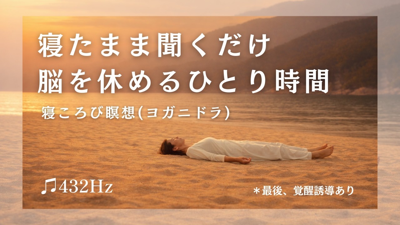 寝たまま聞くだけ｜脳を休めるひとり時間｜寝ころび瞑想（ヨガニドラ）432Hz｜最後 覚醒誘導あり｜眠ってもOK