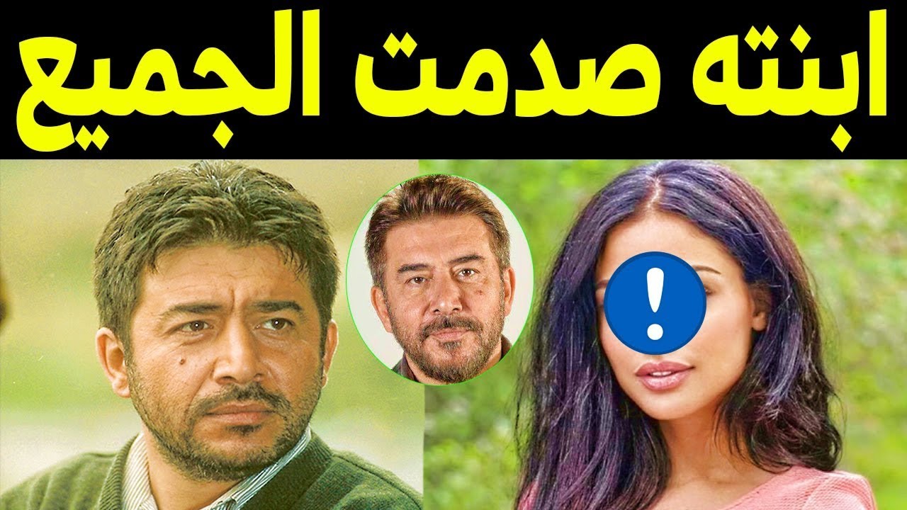 ليونا ابنة الفنان السوري عابد فهد .. تظهر للآول مرة لن تصدق من هي ابنته ...
