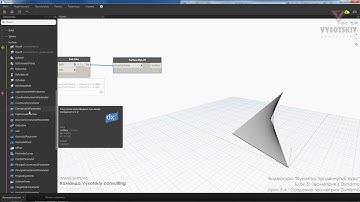 VC: Dynamo: продвинутый курс: 5.4. Создание геометрии Dynamo