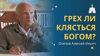 Грешно Ли Христианину Клясться Богом, Родителями, Матерью, Детьми? :: Профессор Осипов А.и.