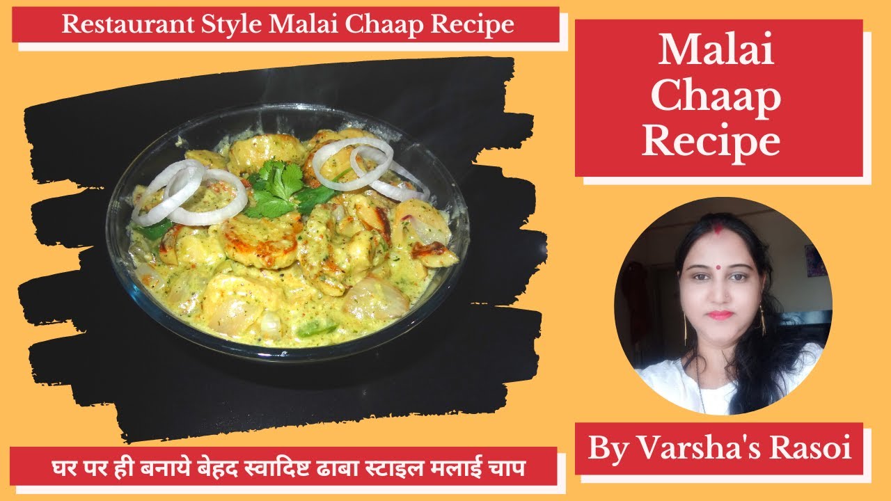 Malai Chaap || मलाई चाप || Dhaba Style Malai Chaap Recipe | ढाबा स्टाइल मलाई चाप | By Varsha’s Rasoi | Varsha