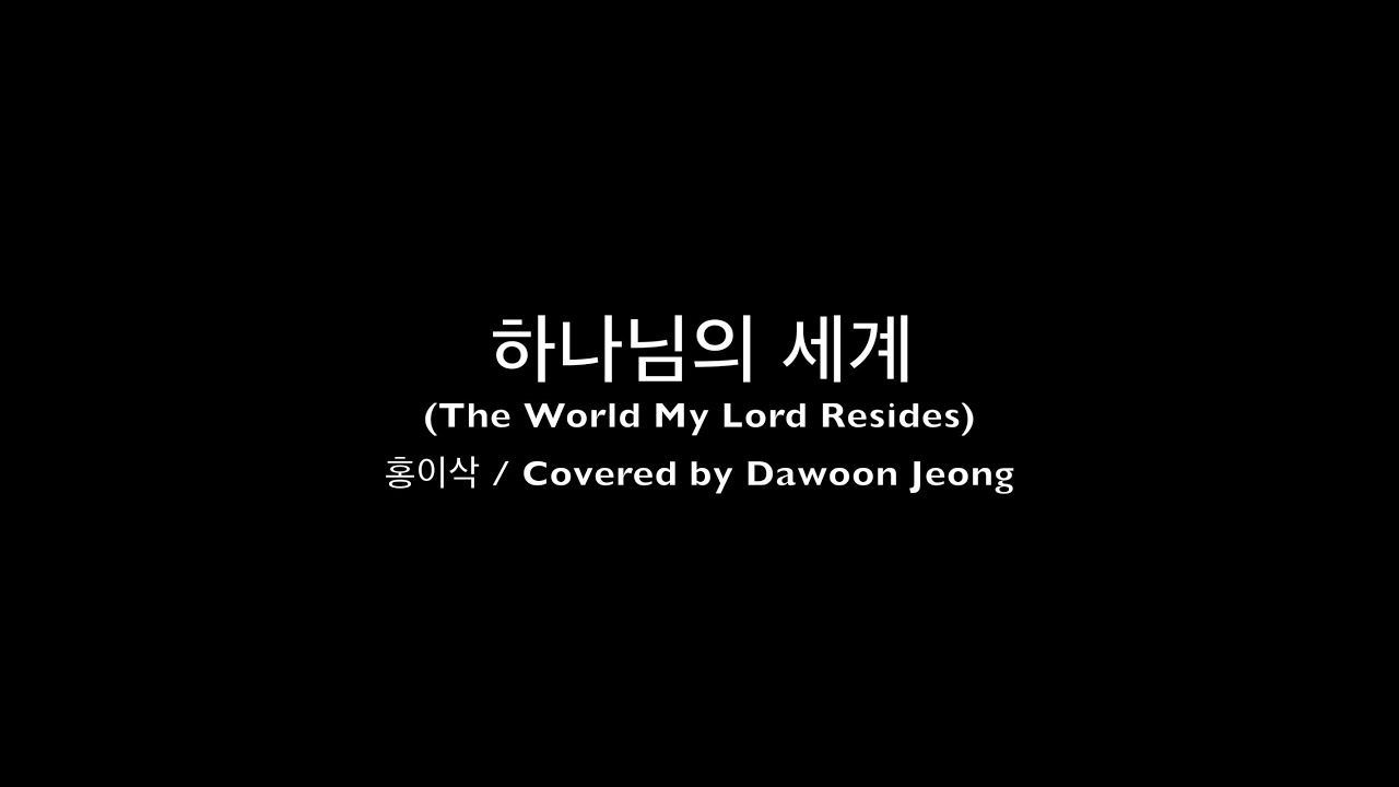 기타쟁이가 치는 홍이삭님의 하나님의 세계