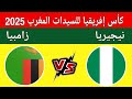 مباراة نيجيريا وزامبيا اليوم في دور 8 ربع نهائي كأس إفريقيا للسيدات المغرب 2025 المغرب ومالي مباراة نيجيريا وزامبيا اليوم في دور 8 ربع نهائي كأس إفريقيا للسيدات المغرب 2025 المغرب ومالي