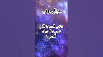 ماهى هى السورة التى ليس بها حرف الميم؟