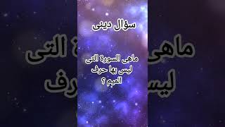 ماهى هى السورة التى ليس بها حرف الميم؟