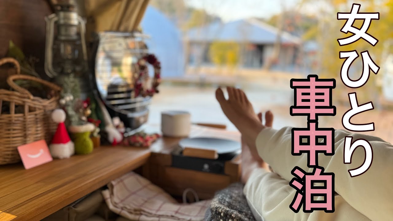 【車中泊】とある看護師おひとり様の過ごし方/山口県RVパーク