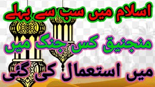 islamic quiz general knowledge/اسلام میں سب سے پہلے منجنیق کس جنگ میں استعمال کی گئی/