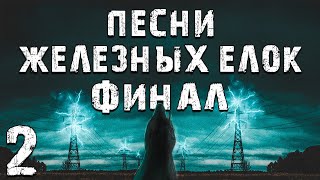 S.T.A.L.K.E.R. Песни Железных Елок #2. Дискотека для Полтергейста. Финал