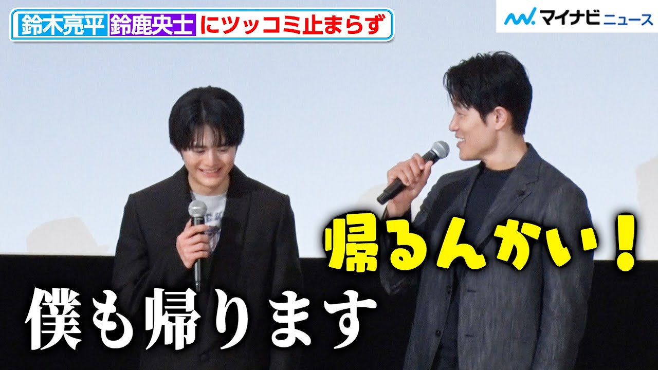 鈴木亮平、鈴鹿央士の個性的な言動にツッコミ止まらず 映画『花まんま』初日舞台挨拶