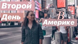 ВТОРОЙ ДЕНЬ  НЬЮ-ЙОРКЕ ! / YULIANNA OVSEY