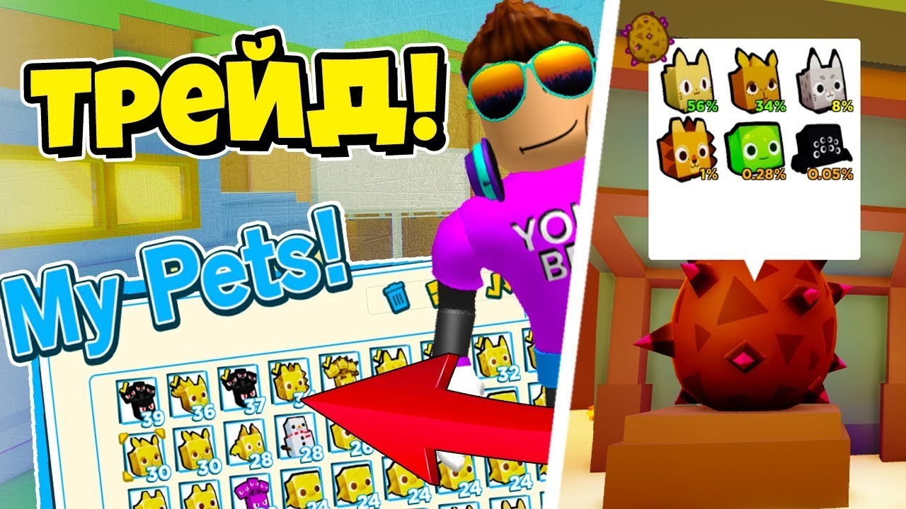 ТРЕЙД В СИМУЛЯТОРЕ ПИТОМЦЕВ 2?! ГОТОВИМСЯ К РАЗДАЧАМ! PET SIMULATOR 2 ROBLOX
