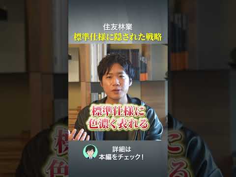 住友林業 標準仕様に隠された戦略#ハウスメーカー #後悔しない家づくり #注文住宅