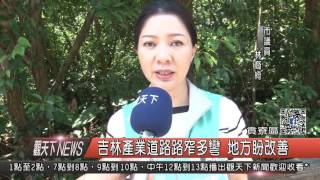 1060607觀天下新聞HD03 貢寮區吉林產業道路路窄多彎 地方盼改善