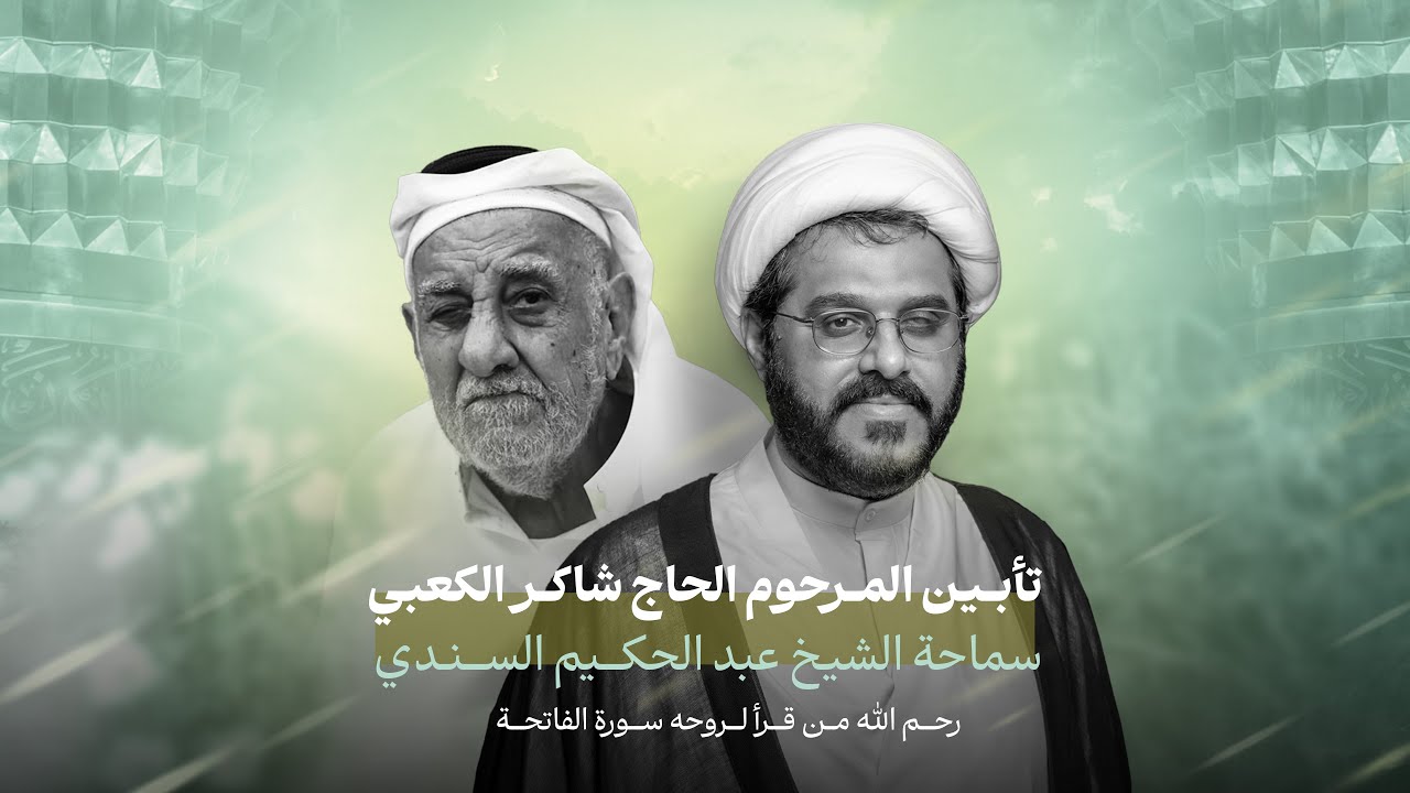 تأبين الحاج شاكر الكعبي | الخطيب الشيخ عبدالحكيم السندي | 1447