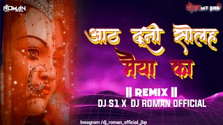Aath Duni Solah | Maiya Ka Lal Chola | Bhakti Remix | Dj S1 x Dj Roman 