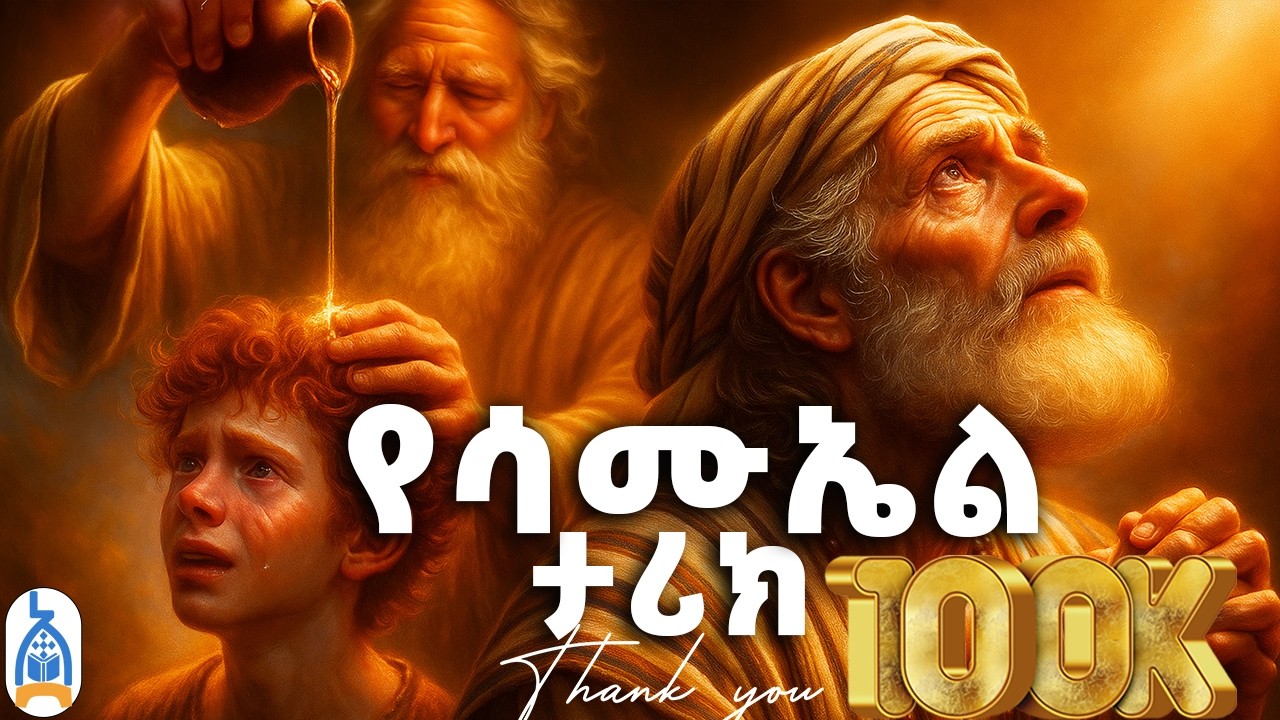 በጸሎት የተገኘው ታላቁ ነብይ | የሳሙኤል ታሪክ | የመጽሐፍ ቅዱስ ታሪኮች | The Story of Samuel