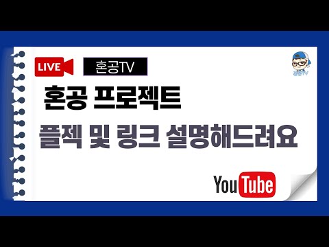 [LIVE] 혼공 프로젝트 + 링크 시리즈 강의 설명해드려요 / 혼공TV