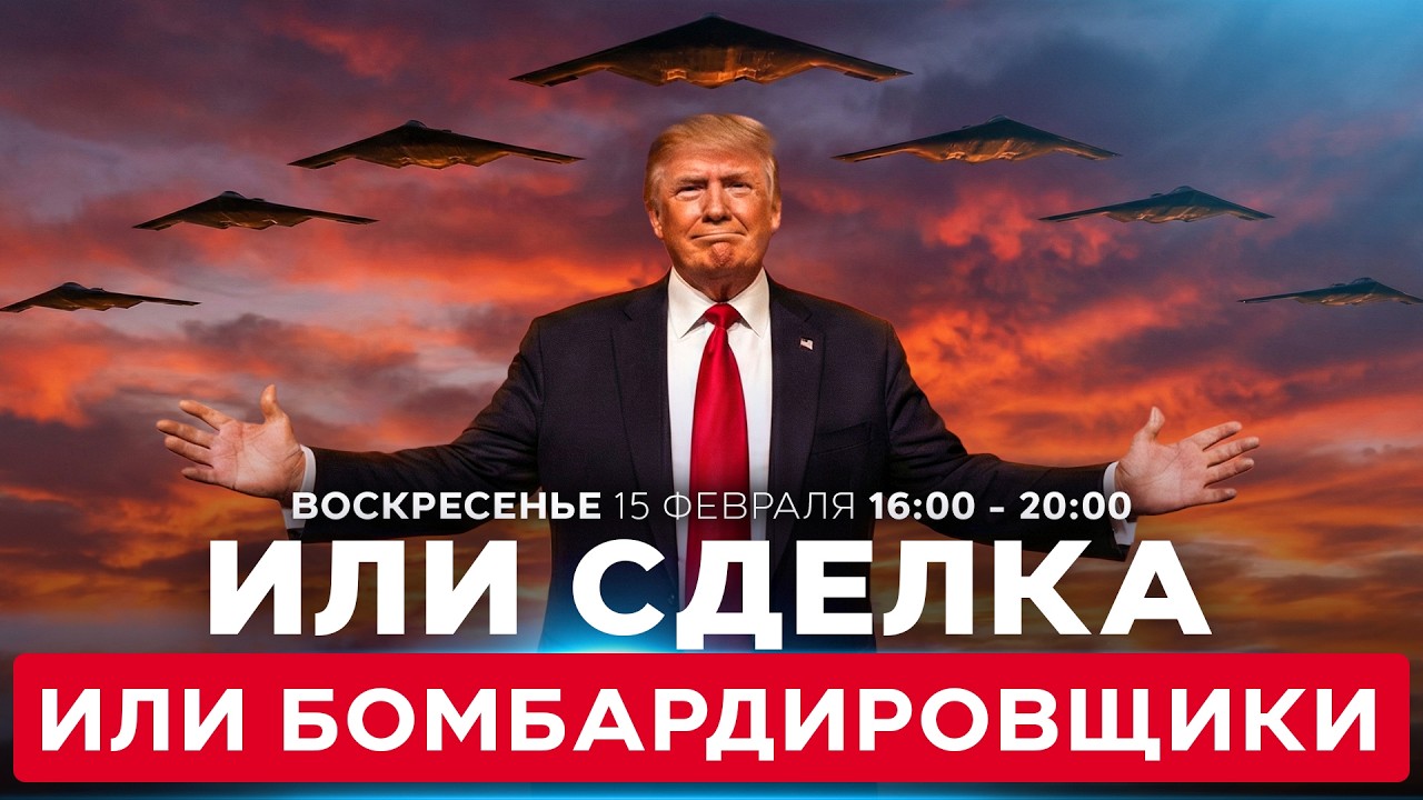 ТРАМП УГРОЖАЕТ ИРАНУ БОМБАРДИРОВКОЙ. ПЕРЕГОВОРЫ В ЖЕНЕВЕ. СОБЫТИЯ ДНЯ. ИЗРАИЛЬ. 17 февраля 