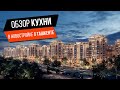 👀Обзор кухни в новостройке в Ташкенте😱