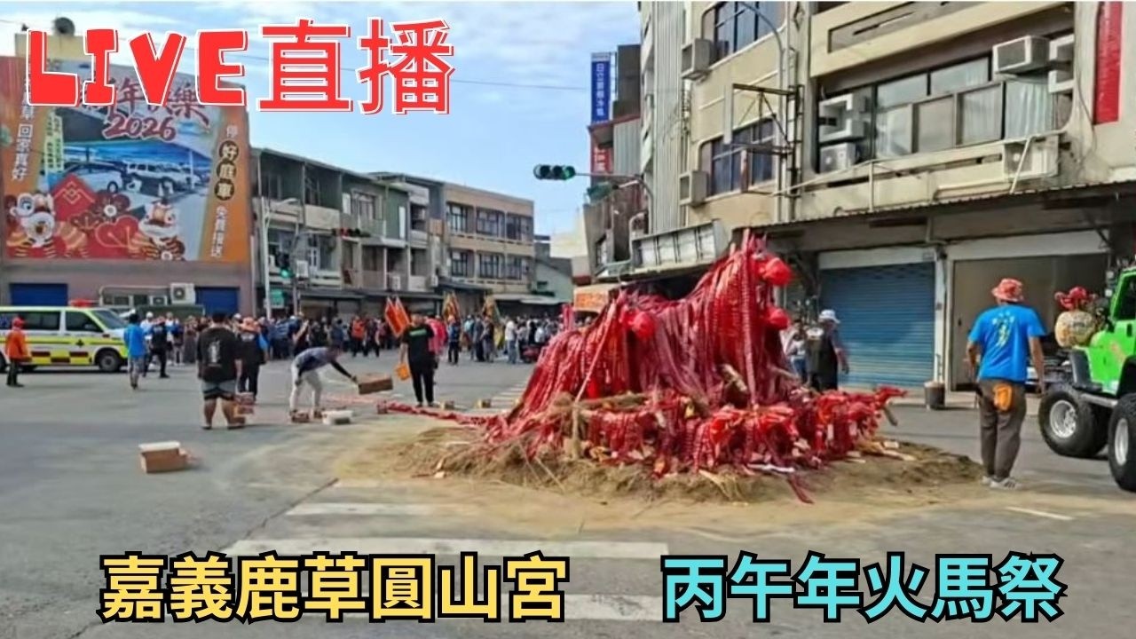 20260301嘉義鹿草圓山宮云射火馬  #直播